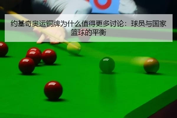 yue-ji-qi-ao-yun-tong-pai-wei-shen-me-zhi-de-geng-duo-tao-lun-qiu-yuan-yu-guo-jia-lan-qiu-de-ping-heng-2-128.jpg